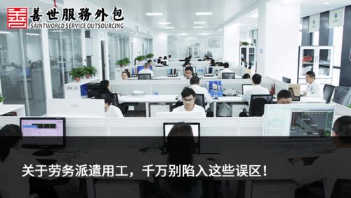 善世分享 | 關(guān)于勞務(wù)派遣用工，千萬(wàn)別陷入這些誤區(qū)