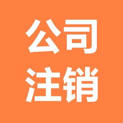 圖 北京昌平公司注冊 公司注冊代辦服務(wù) 公司注銷 北京工商注冊