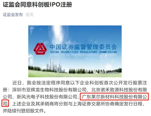 力合科技園投資孵化企業(yè)萊爾新材料科創(chuàng)板ipo注冊獲證監(jiān)會(huì)同意