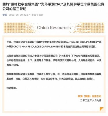 華潤集團(tuán)發(fā)聲明:"海外華潤C(jī)RC"等非集團(tuán)投資公司