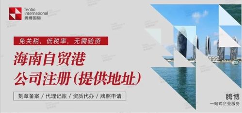 海南貿(mào)易公司如何注冊(cè) 申請(qǐng)材料與流程