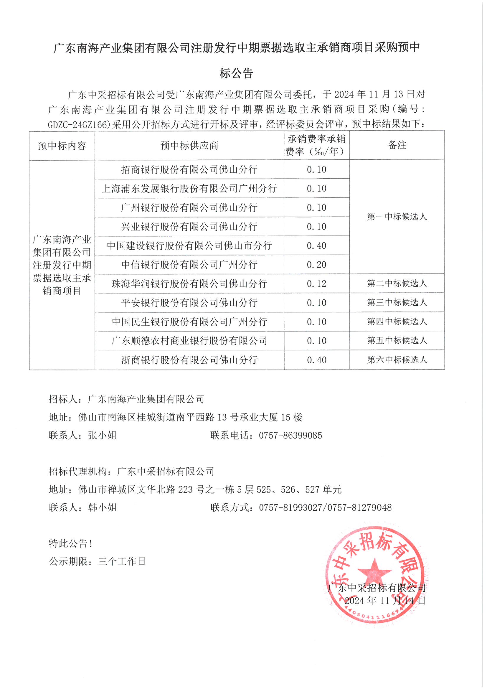 廣東南海產(chǎn)業(yè)集團(tuán)注冊發(fā)行中期票據(jù)選取主承銷商項(xiàng)目采購預(yù)