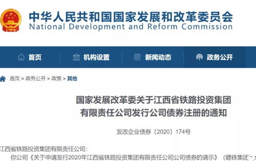 國家發(fā)改委關(guān)于江西省鐵路投資集團(tuán)有限責(zé)任公司發(fā)行公司債券注冊的通知